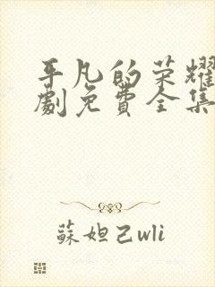 平凡的荣耀电视剧免费全集在线观看