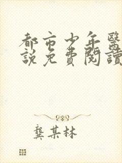 都市少年医生小说免费阅读