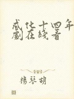 成化十四年电视剧在线看