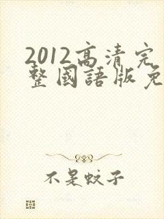 2012高清完整国语版免费观看