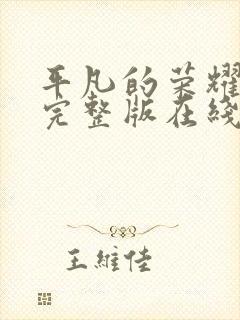 平凡的荣耀免费完整版在线观看封面