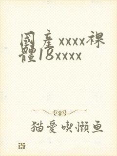 国产xxxx裸体18xxxx