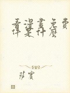 看漫画免费的软件是什么