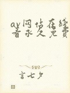 av网站在线观看永久免费封面