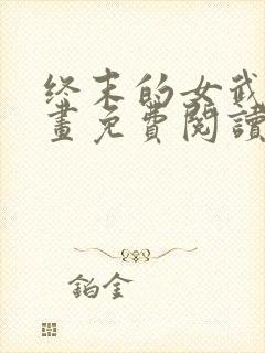 终末的女武神漫画免费阅读53