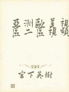 亚洲欧美视频一区二区视频