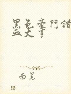 黑色豪门错嫁冷血大亨封面