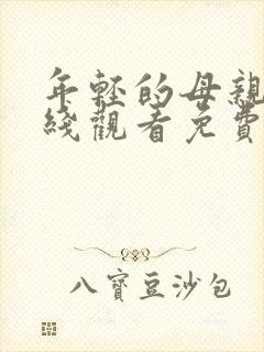 年轻的母亲4在线观看免费