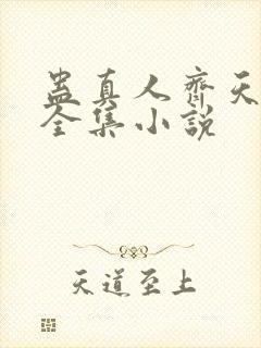 蛊真人齐天小说全集小说