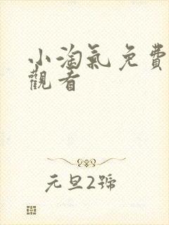 小淘气免费在线观看