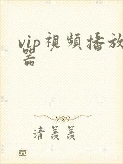 vip视频播放器