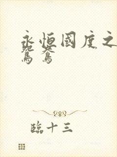 永恒国度之喋血鸳鸯封面