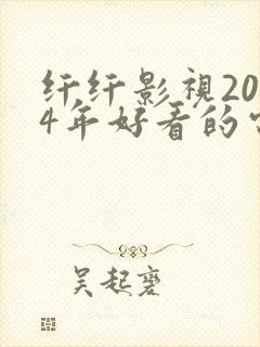 纤纤影视2024年好看的电视剧