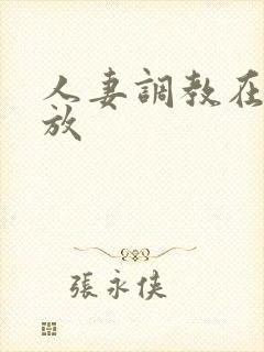 人妻调教在线播放