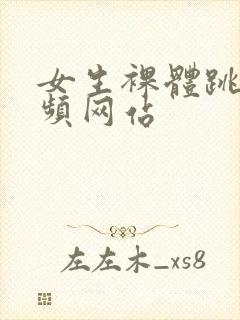 女生裸体跳舞视频网站