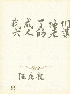 我成了他们父子六人的老婆