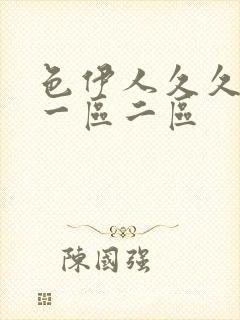 色伊人久久综合一区二区