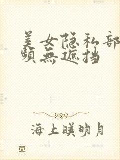 美女隐私部位视频无遮挡封面