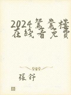 2024鸳鸯楼在线看免费高清电视剧