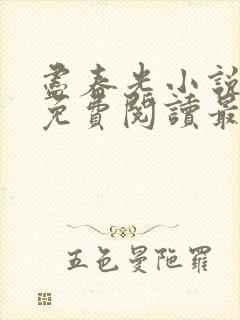 尽春光小说全文免费阅读最新章节