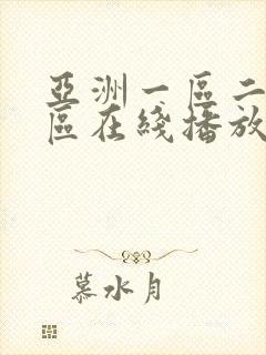 亚洲一区二区三区在线播放