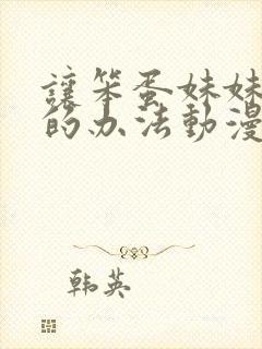 让笨蛋妹妹聪明的办法动漫在线观看封面