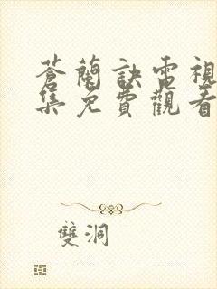 苍兰诀电视剧全集免费观看高清