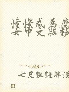 憧憬成为魔法少女中文版动画免费观看全集