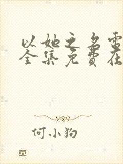 以她之名电视剧全集免费在线观看