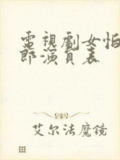 电视剧女怕嫁错郎演员表