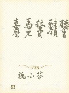 喜马拉雅听书怎么免费领会员