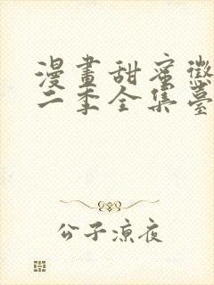 漫画甜蜜惩罚第二季全集台词完整免费观看