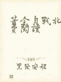 萧令月战北寒免费阅读