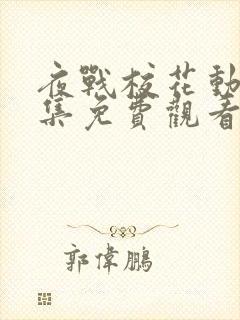 夜战校花动漫全集免费观看高清