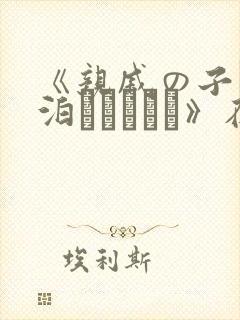《亲戚の子とお泊まりだから》在线观看