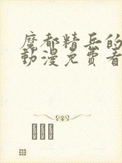 魔都精兵的奴隶动漫免费看