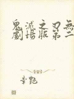 鬼灭之刃无限城剧场版第二部