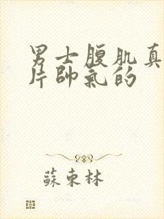 男士腹肌真实照片帅气的