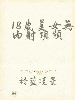 18岁美女无套内射视频封面