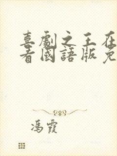 喜剧之王在线观看国语版免费高清