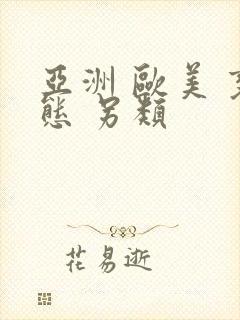 亚洲 欧美 变态 另类