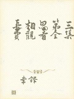 长相思第三季免费观看全集完整版在