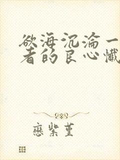 欲海沉沦一个还者的良心忏悔封面