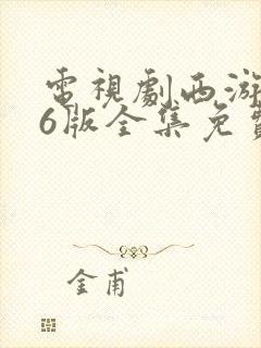 电视剧西游记86版全集免费观看