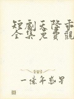 短剧天降乖乖女全集免费观看