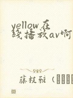 yellow在线播放av啊啊啊