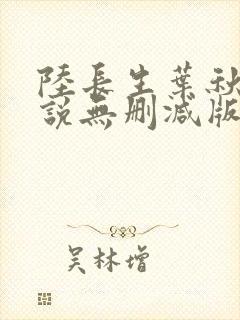 陆长生叶秋白小说无删减版