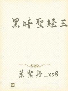 黑暗圣经三部曲