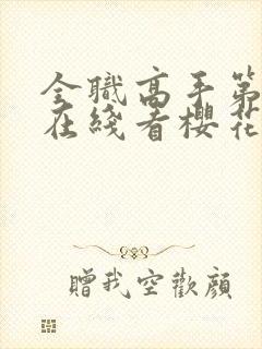 全职高手第二季在线看樱花