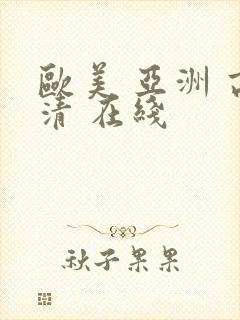 欧美 亚洲 高清 在线